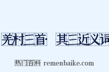 羌村三首·其三近义词是什么意思的图片